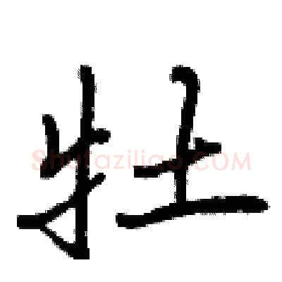 牡硬笔行书写法,摘自曾庆福硬笔书法字帖