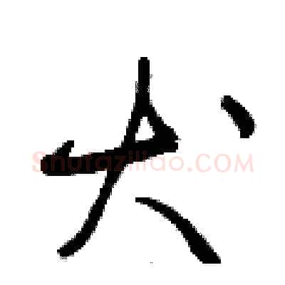 犬硬笔行书写法,摘自曾庆福硬笔书法字帖