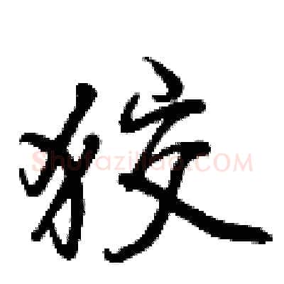 狡硬笔行书写法,摘自曾庆福硬笔书法字帖