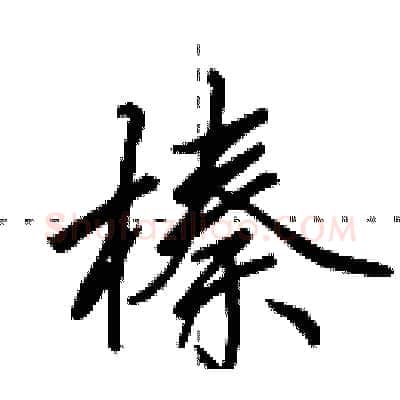 榛硬笔行书写法,摘自田英章硬笔书法字帖