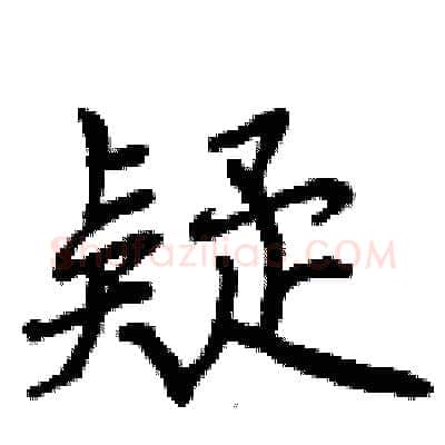 疑硬笔行书写法,摘自曾庆福硬笔书法字帖