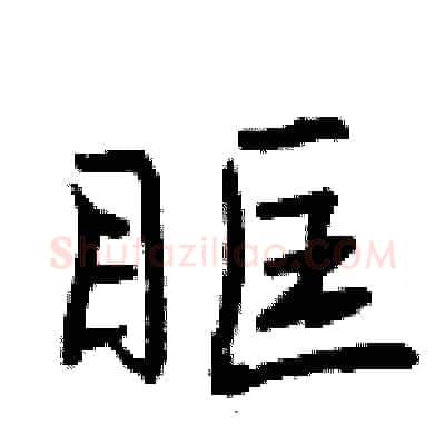 眶硬笔行书写法,摘自曾庆福硬笔书法字帖