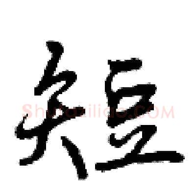 短硬笔行书写法,摘自曾庆福硬笔书法字帖