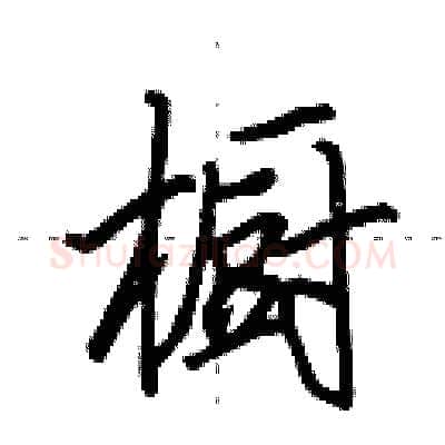 橱硬笔行书写法,摘自田英章硬笔书法字帖