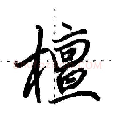 檀硬笔行书写法,摘自田英章硬笔书法字帖