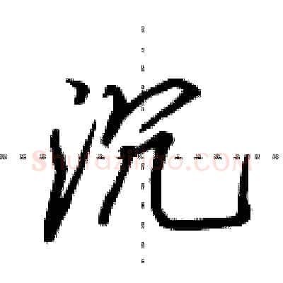 沉硬笔行书写法,摘自田英章硬笔书法字帖