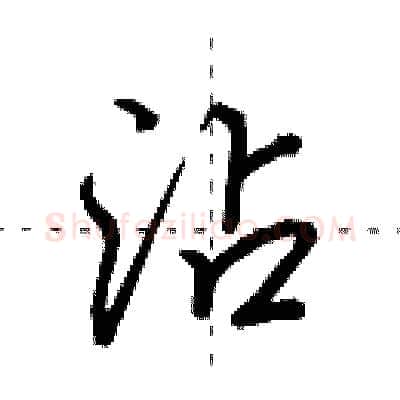 沾硬笔行书写法,摘自田英章硬笔书法字帖