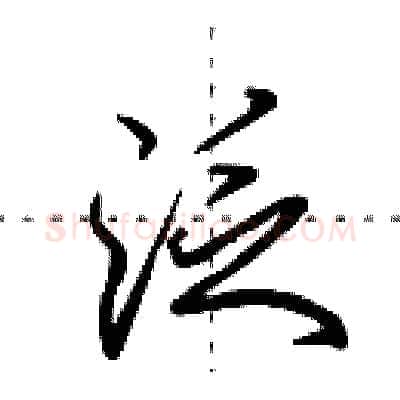 泛硬笔行书写法,摘自田英章硬笔书法字帖