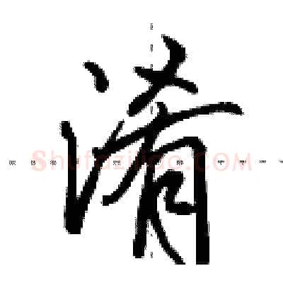 淆硬笔行书写法,摘自田英章硬笔书法字帖