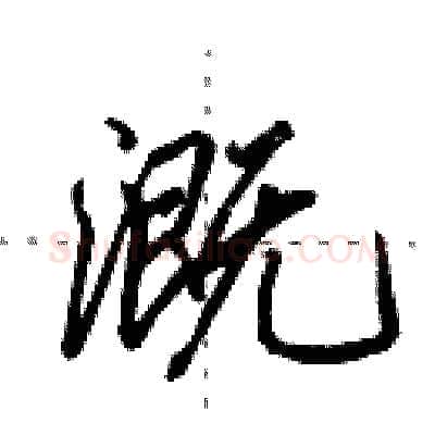 溉硬笔行书写法,摘自田英章硬笔书法字帖