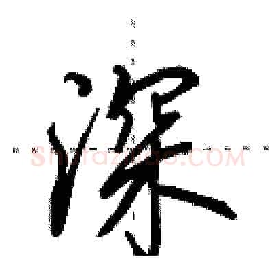 深硬笔行书写法,摘自田英章硬笔书法字帖