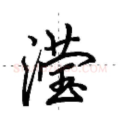 滢硬笔行书写法,摘自田英章硬笔书法字帖