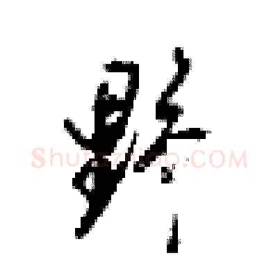 野硬笔行书写法,摘自梁锦英硬笔书法字帖