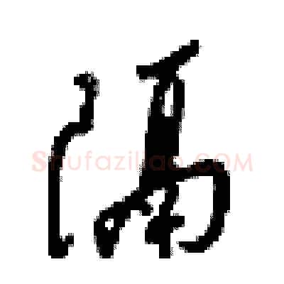 隔硬笔行书写法,摘自梁锦英硬笔书法字帖