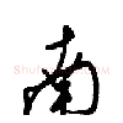 南硬笔行书写法,摘自梁锦英硬笔书法字帖