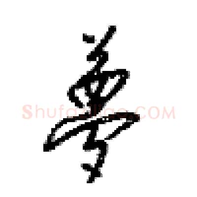 夢硬笔行书写法,摘自梁锦英硬笔书法字帖