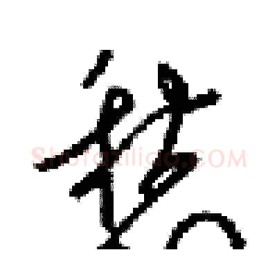 愁硬笔行书写法,摘自梁锦英硬笔书法字帖