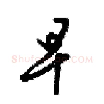 早硬笔行书写法,摘自梁锦英硬笔书法字帖