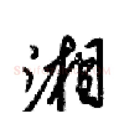 湘硬笔行书写法,摘自梁锦英硬笔书法字帖
