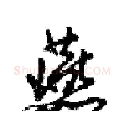 燕硬笔行书写法,摘自梁锦英硬笔书法字帖