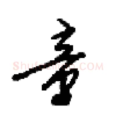 童硬笔行书写法,摘自梁锦英硬笔书法字帖