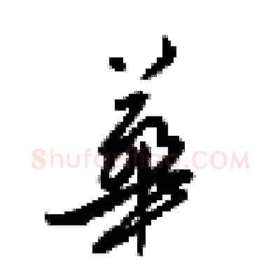 華硬笔行书写法,摘自梁锦英硬笔书法字帖