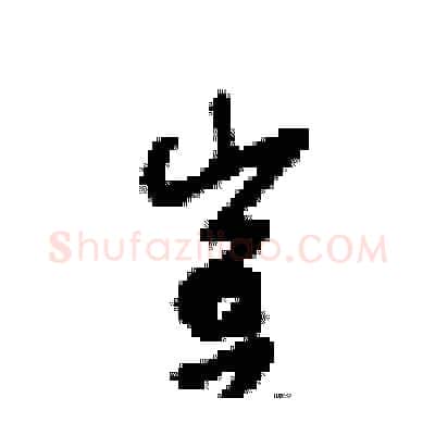 豈硬笔行书写法,摘自梁锦英硬笔书法字帖