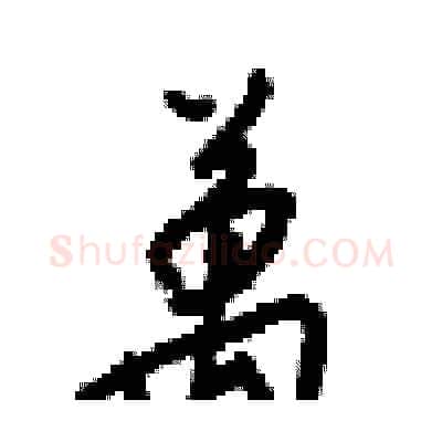 萬硬笔行书写法,摘自梁锦英硬笔书法字帖