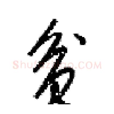 贫硬笔行书写法,摘自梁锦英硬笔书法字帖