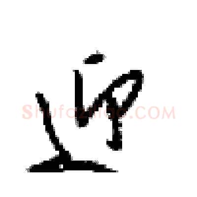 迎硬笔行书写法,摘自梁锦英硬笔书法字帖