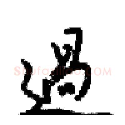 過硬笔行书写法,摘自梁锦英硬笔书法字帖