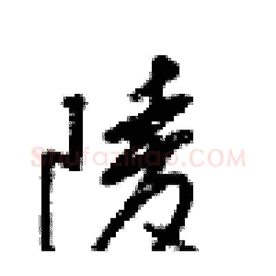 陵硬笔行书写法,摘自梁锦英硬笔书法字帖