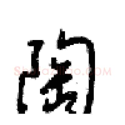陶硬笔行书写法,摘自梁锦英硬笔书法字帖