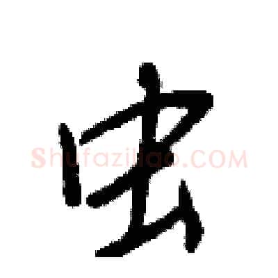 虫硬笔行书写法,摘自王正良硬笔书法字帖