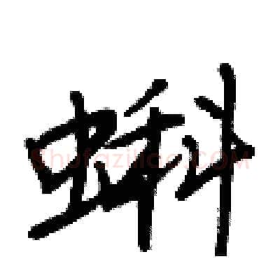 蝌硬笔行书写法,摘自王正良硬笔书法字帖