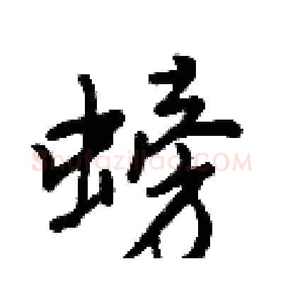 螃硬笔行书写法,摘自王正良硬笔书法字帖