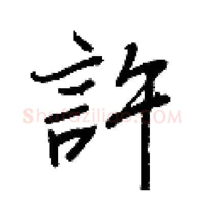 許硬笔行书写法,摘自王正良硬笔书法字帖