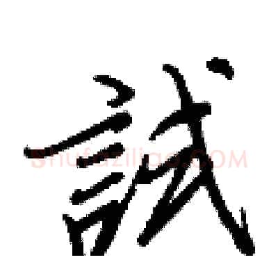 試硬笔行书写法,摘自王正良硬笔书法字帖