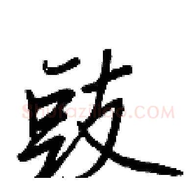 豉硬笔行书写法,摘自王正良硬笔书法字帖