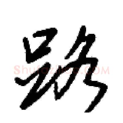 路硬笔行书写法,摘自王正良硬笔书法字帖