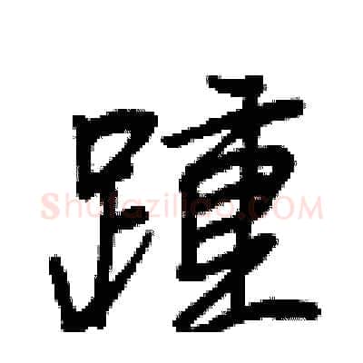 踵硬笔行书写法,摘自王正良硬笔书法字帖
