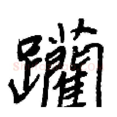 躪硬笔行书写法,摘自王正良硬笔书法字帖