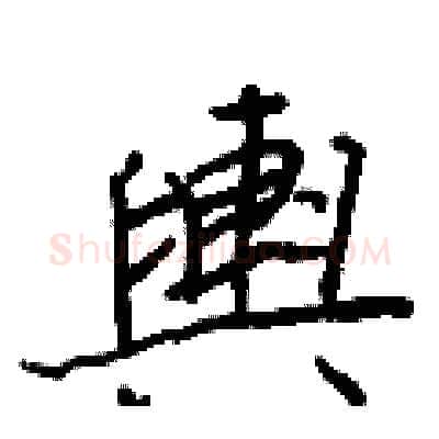 輿硬笔行书写法,摘自王正良硬笔书法字帖