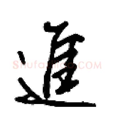 進硬笔行书写法,摘自王正良硬笔书法字帖