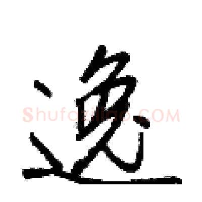 逸硬笔行书写法,摘自王正良硬笔书法字帖