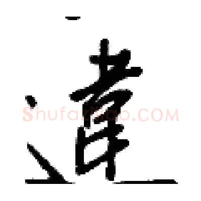 違硬笔行书写法,摘自王正良硬笔书法字帖