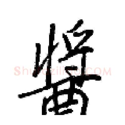 醬硬笔行书写法,摘自王正良硬笔书法字帖