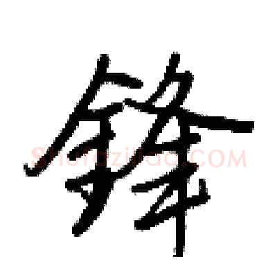 鋒硬笔行书写法,摘自王正良硬笔书法字帖