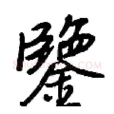 鑒硬笔行书写法,摘自王正良硬笔书法字帖