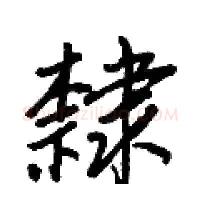 隸硬笔行书写法,摘自王正良硬笔书法字帖
